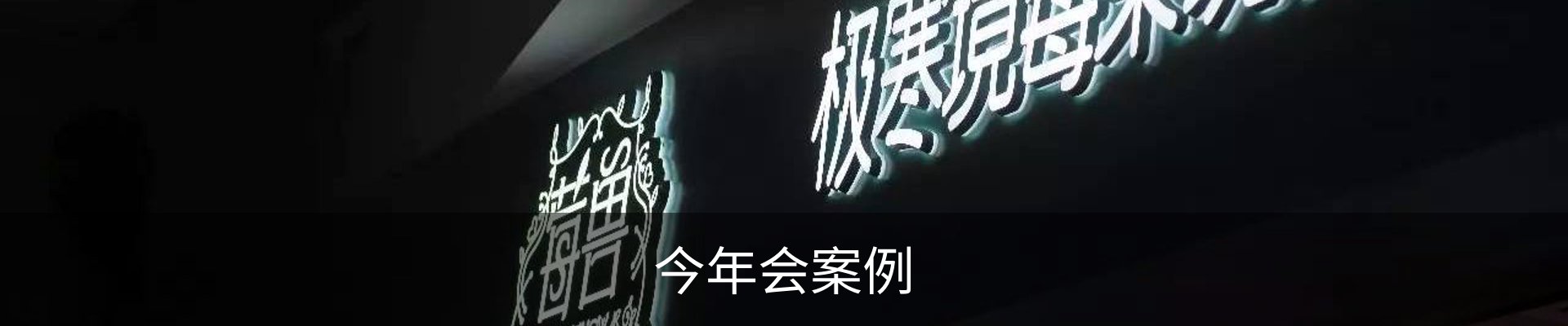 今年会案例